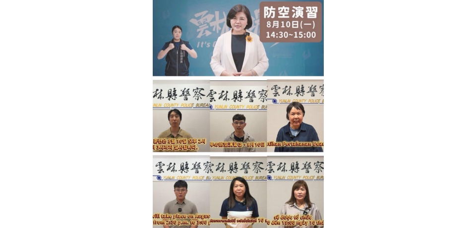 雲林8月10日實施城鎮韌性防空演習　雲林縣警察局推出8國語言宣導影片打造友善防災環境(圖)