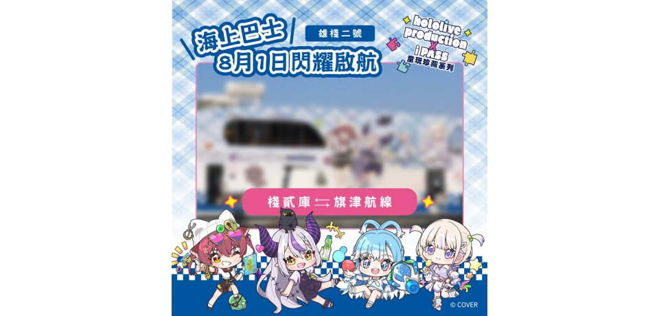 高雄輪船跨界聯名 hololive production x iPASS　懷舊童玩珍藏主題渡輪8/1 棧貳庫正式首航(圖)