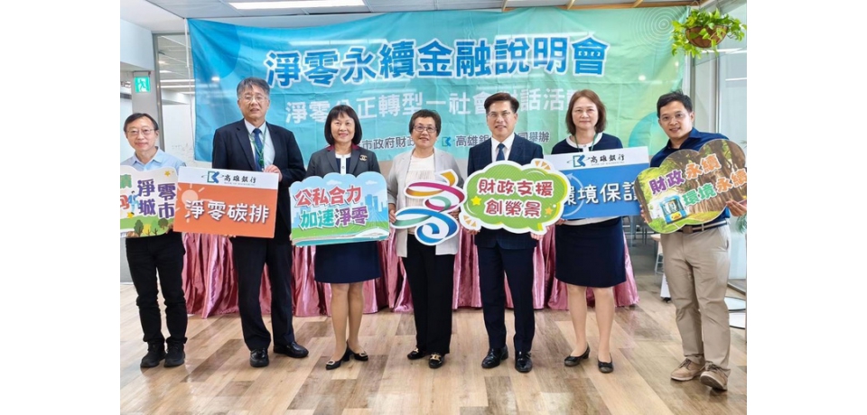 高雄銀行攜手高雄市政府財政局舉辦「淨零永續金融說明會」 聚焦深度社會對話助力企業低碳轉型(圖)