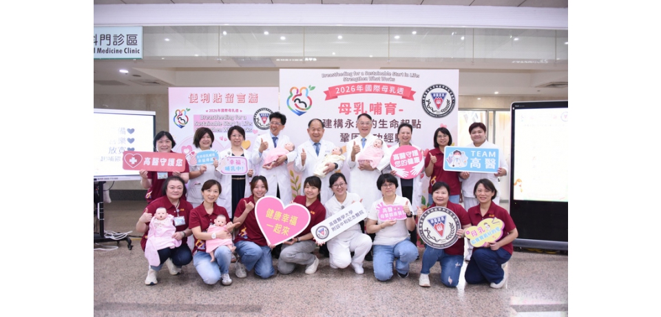 高醫響應國際母乳週 攜手守護下一代 傳遞溫暖與支持(圖)