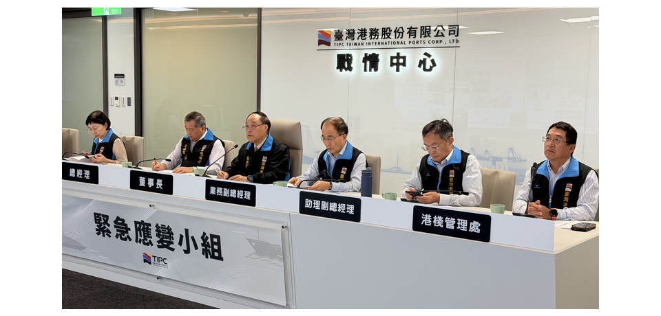 白海豚颱風逼近北方海域 臺灣港務公司提前部署防颱整備 周永暉董事長主持應變整備會議(圖)