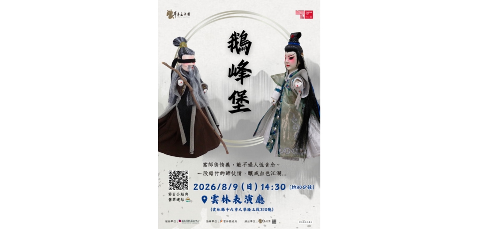 昇平五洲園《鵝峰堡》今登雲林表演廳　青年主演鍾逸彥領軍　傳統布袋戲注入新世代能量(圖)