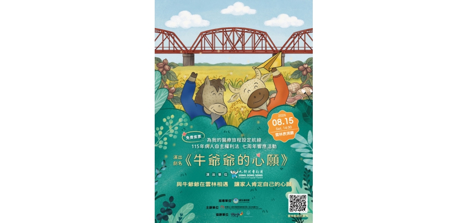 九歌兒童劇團《牛爺爺的心願》8月15日雲林登場　親子共學生命教育(圖)
