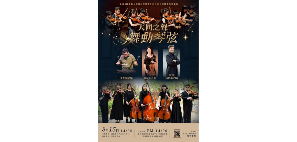 大同之聲．舞動琴弦　嘉義學子8月15日北港獻上夏日音樂會(圖)