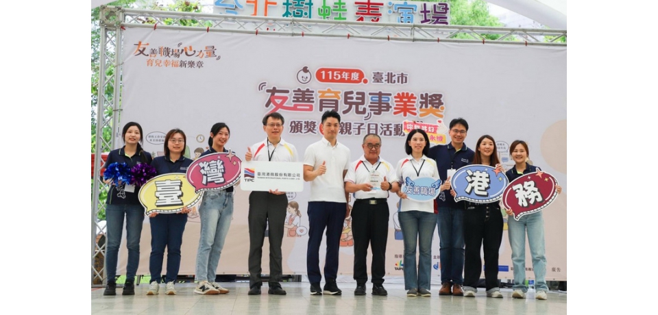 臺灣港務公司一舉榮獲三項殊榮 二度獲頒臺北市「友善育兒事業獎」(圖)