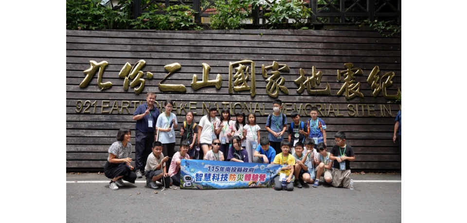 南投智慧科技防災體驗營圓滿落幕  科技教育向下扎根培養防災小尖兵(圖)