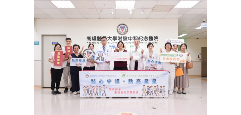 高醫愛心匯聚「醫心守護點亮星星」陪伴孩子重新發光 支持弱勢兒少安心成長(圖)