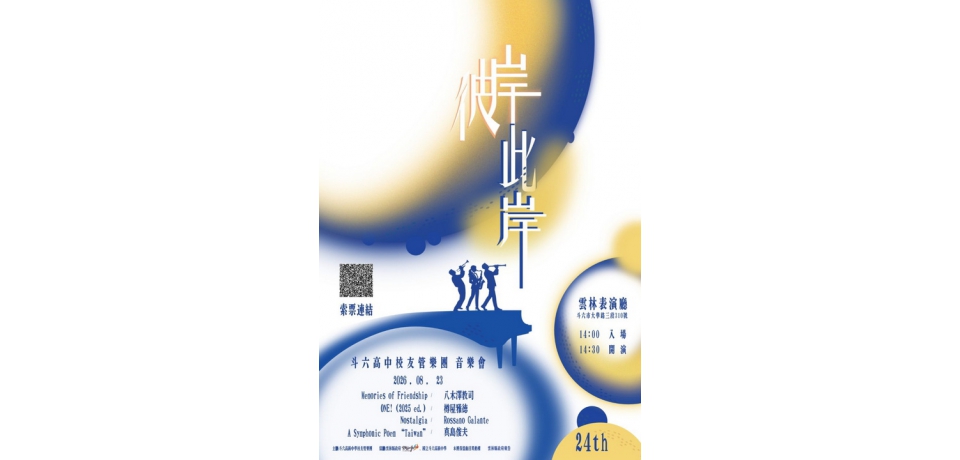 斗六高中校友管樂團《彼岸．此岸》8月23日登場　以樂聲串起青春與故鄉情(圖)