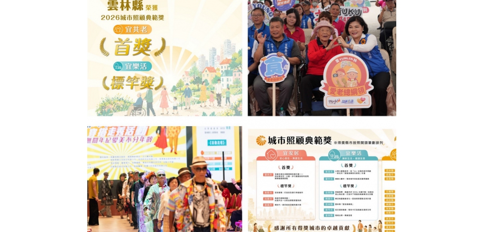 雲林高齡照護再創佳績　城市照顧典範獎一舉囊括首獎、標竿獎(圖)