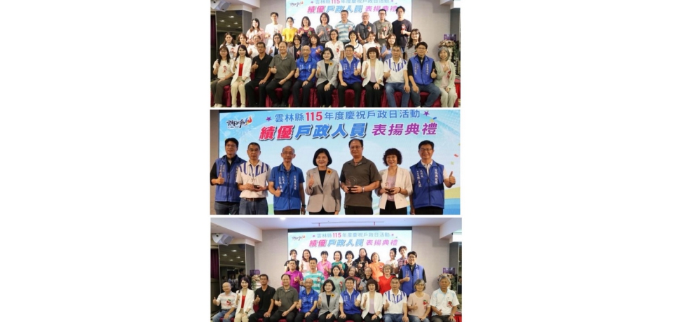 雲林縣戶政日表揚登場  縣長張麗善：持續貼心為民服務 打造宜居幸福城市(圖)