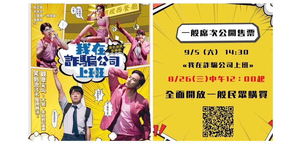 青年席優惠倒數！《我在詐騙公司上班》8月26日轉一般席　文化幣最低300元進劇場(圖)