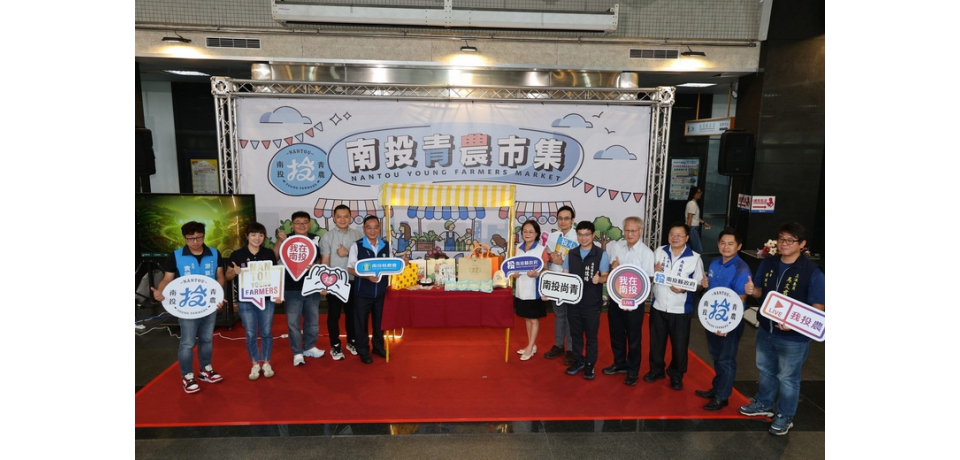 南投青農快閃市集開跑　農業處長蘇瑞祥：打造更好的平台助青農(圖)