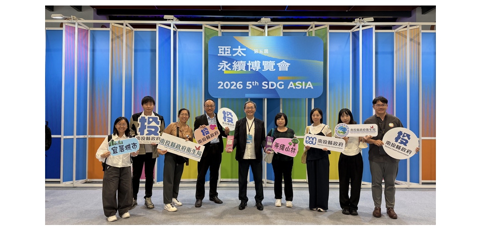 南投縣政府勇奪2026亞太暨台灣永續行動獎10項殊榮　衛生局表現亮眼　(圖)