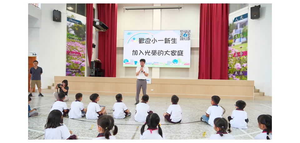 南投光榮國小舉辦小一新生歡迎會　聚焦「美未人生」迎接學習新旅程(圖)