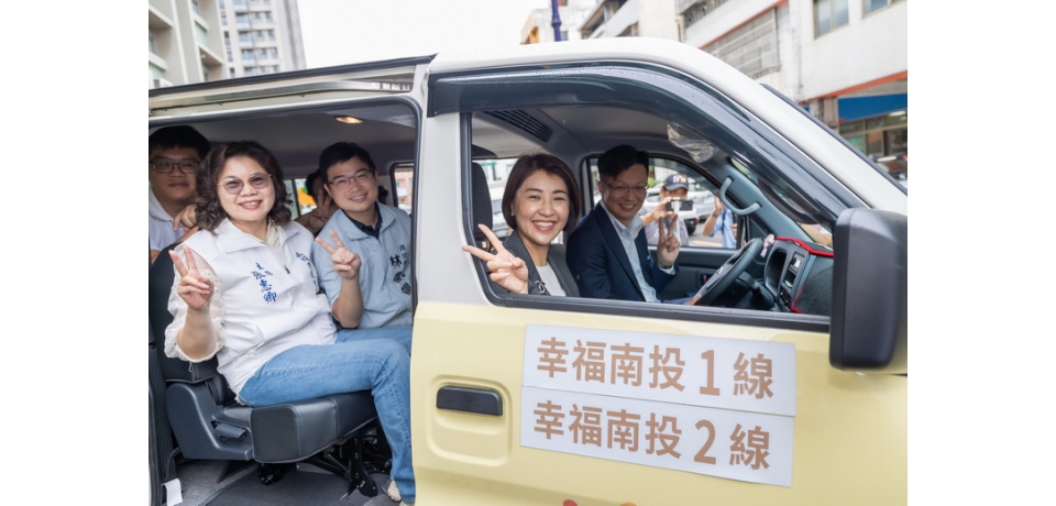 南投市幸福巴士9月1日正式啟航　打造便利公共運輸(圖)