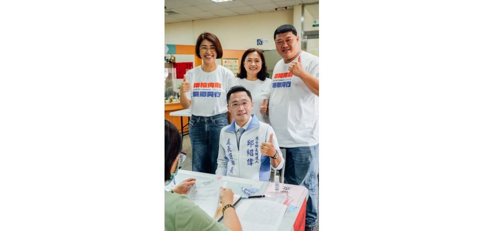 年輕新政專業領航處長選鄉長！邱紹偉登記參選鹿谷鄉長　南投縣長許淑華陪同力挺(圖)