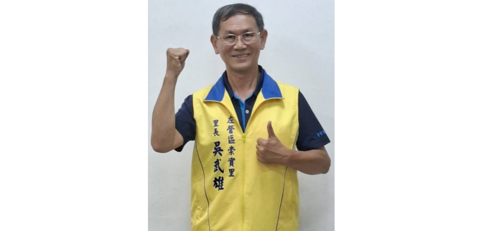 左營區崇實里里長吳武雄決定繼續參選里長「守護崇實 」(圖)