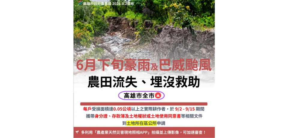 高雄市即日起辦理6月下旬豪雨及巴威颱風農田流失、埋沒救助(圖)