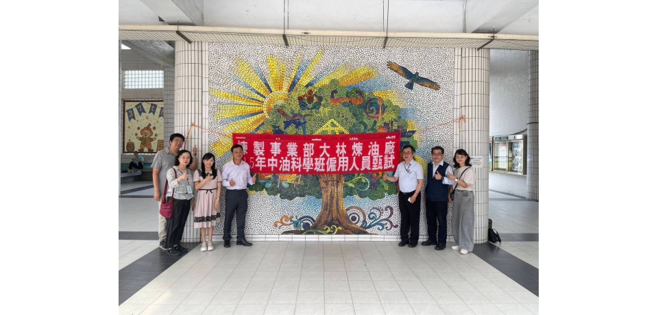 中油公司煉製事業部大林煉油廠中油科學班 115年僱用人員甄試登場(圖)