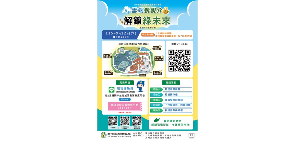 南投縣政府稅務局舉辦「雲端新視介 解鎖綠未來」租稅防詐 12日於九九峰動物樂園登場(圖)