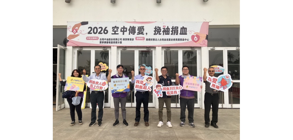 中油煉製事業部再次攜手警廣高雄臺 挽袖捐熱血 凝聚公益力量(圖)