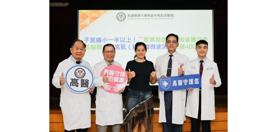 二寶媽經血2個月不停！術後子宮縮小７成重拾穩定生活 高醫體系子宮肌(腺)瘤微波消融突破400例居全國之首(圖)