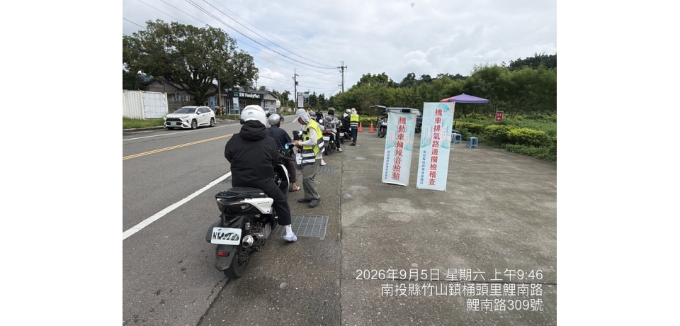不讓噪音一路闖關！南投縣政府環保局串聯四縣 封堵跑山噪音(圖)