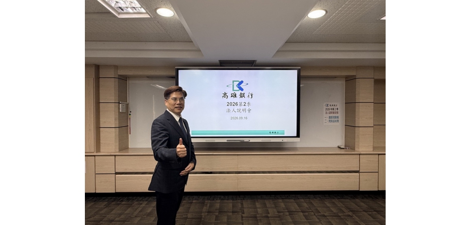 高雄銀行上半年獲利成長逾二成 再創新猷(圖)