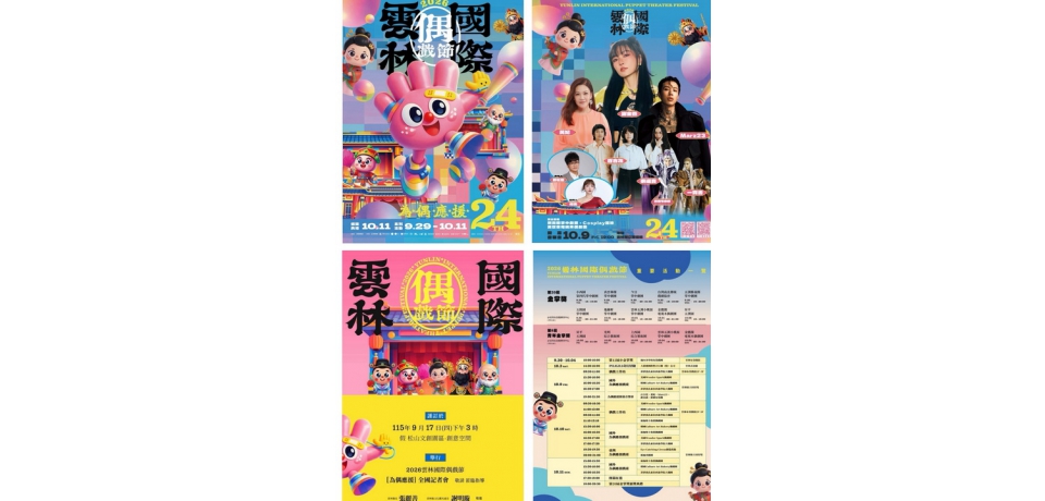謝金燕、黃妃、Marz23領軍！台鋼雄鷹啦啦隊助陣　2026雲林國際偶戲節雙十連假High翻虎尾(圖)