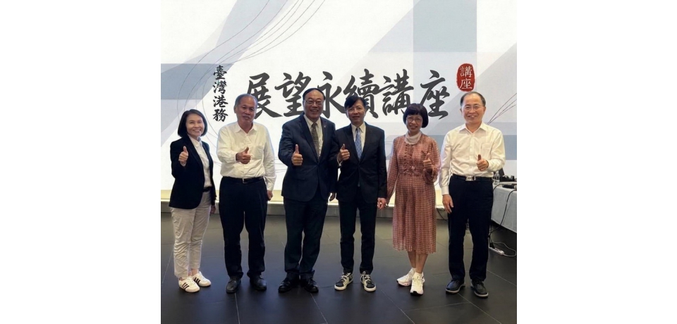 臺灣港務公司展望永續講座 邀請雲品國際盛治仁董事長分享「掌舵者的人生航向」 帶領港務人迎向新局(圖)