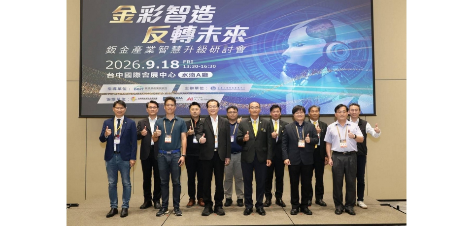 金彩智造開啟智慧製造新篇章 金屬中心攜手產學研 推動鈑金產業智慧升級(圖)