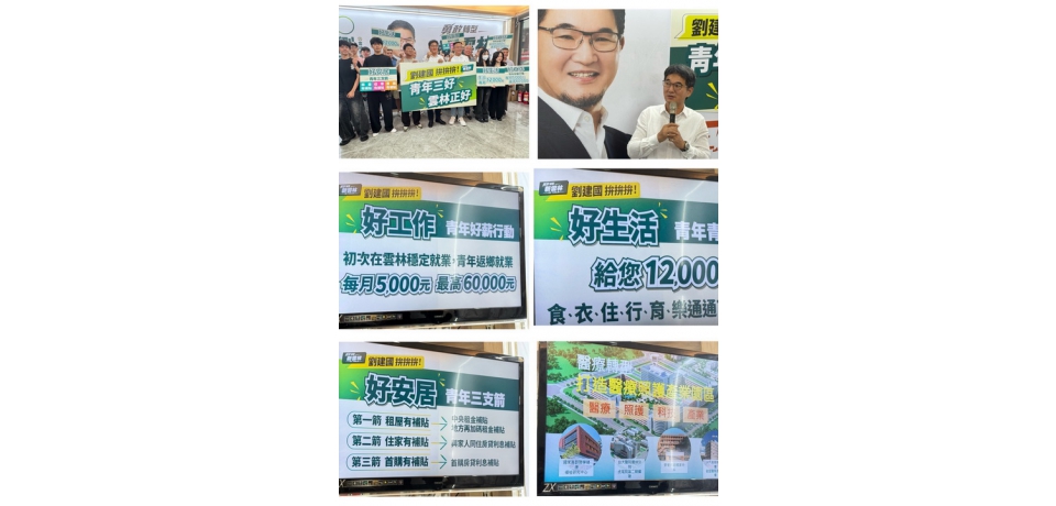 劉建國拋青年政策「三好」主張　推安居三三三、青年好薪與1.2萬生活點數(圖)