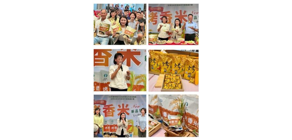台西農會「烤玉米」熱銷再推新品　張嘉郡助攻「烤香米」打造雲林農產新吃法(圖)