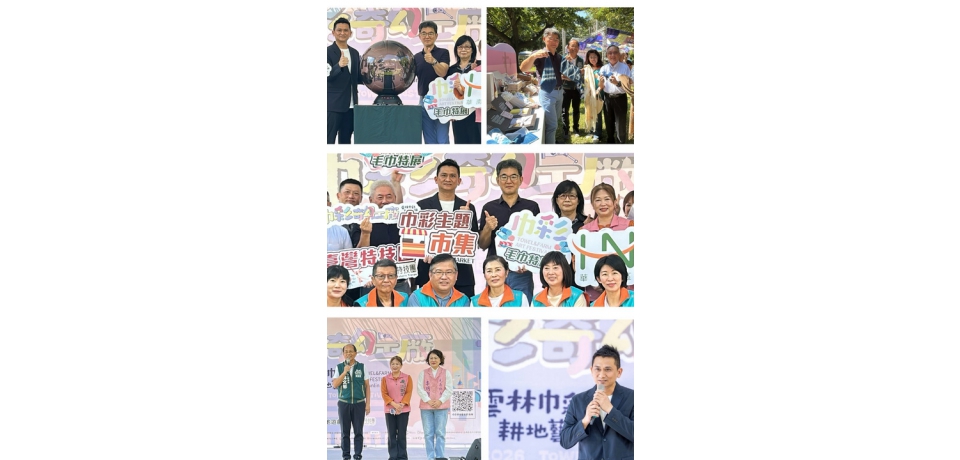 虎尾「巾彩奇幻工廠」10/3、10/4登場許富凱、陳孟賢、臺灣特技團接力演出　毛巾變身遊戲、藝術與消費新體驗　親子DIY、夢工廠闖關、極限運動場一次玩(圖)