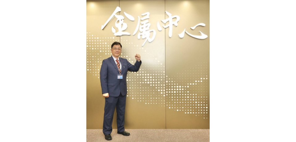 吳忠春博士接任金屬中心董事長  攜手產學研共創金屬科技新局(圖)