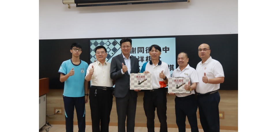 同德高中贈康壽國小西洋棋　盼培育南投西洋棋新秀(圖)