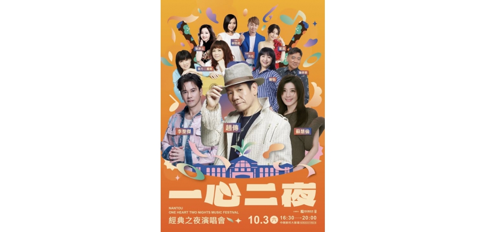 2026南投世界茶業博覽會週六開幕　當天一心二夜演唱會熱力登場(圖)
