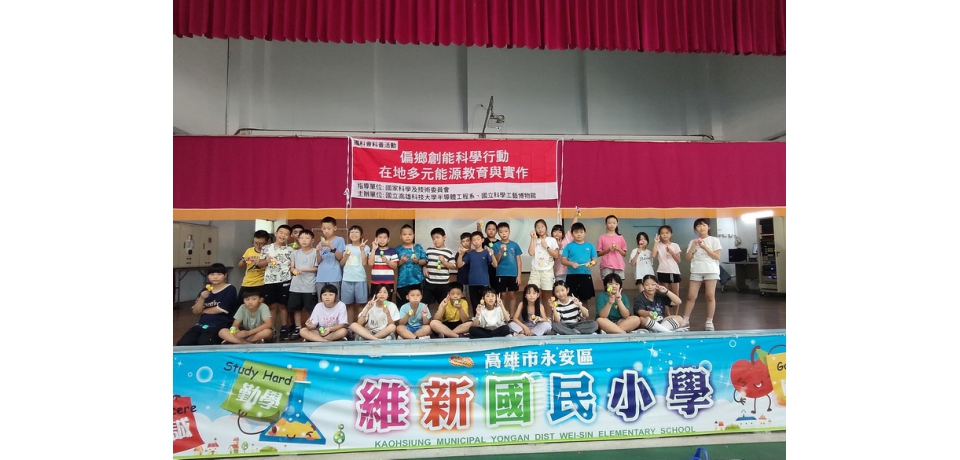 高雄科技大學科學教育山海連線　創能科學活動走進多納國小(圖)