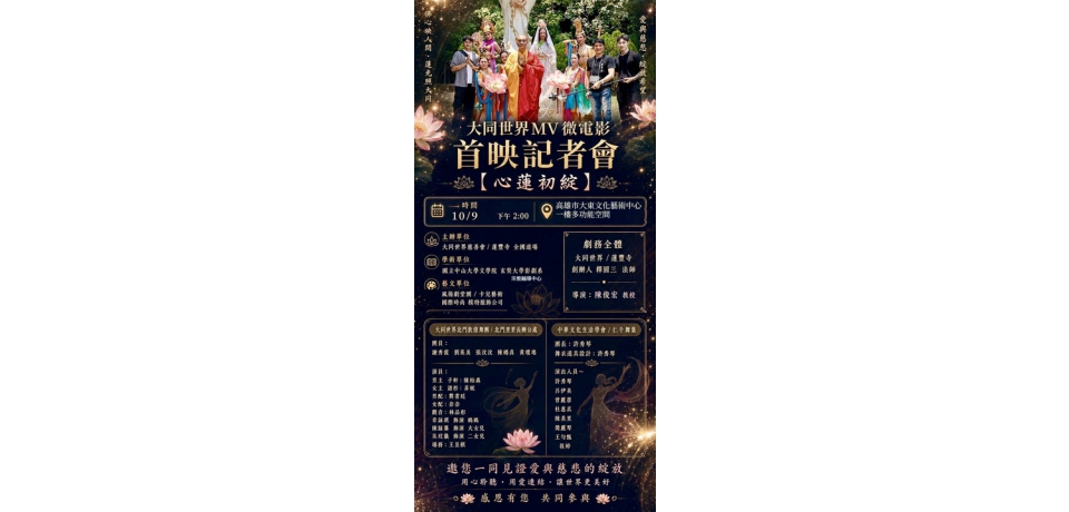 「心蓮初綻」綻放慈悲光彩  《大同世界》MV微電影首映記者會 10月9日高雄大東文化藝術中心登場(圖)