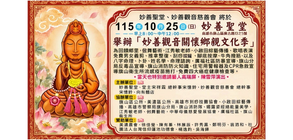 高瑞屏、陳雪萍公益開唱！旗山妙善觀音文化季10/25熱鬧登場(圖)