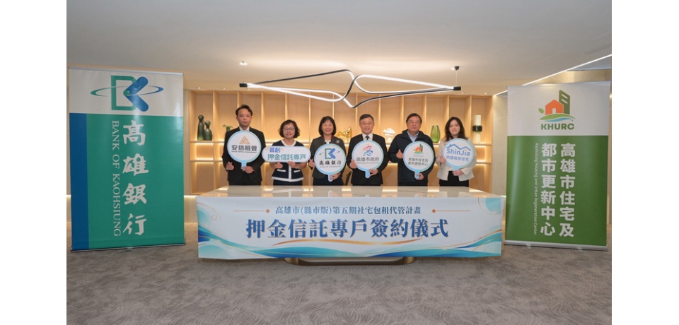 高市府率先全國推包租代管「押金信託」  攜手高雄銀行強化租屋保障(圖)