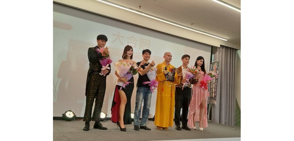 「心蓮初綻」綻放慈悲光彩  《大同世界》MV微電影首映記者會 9日高雄大東文化藝術中心登場(圖)