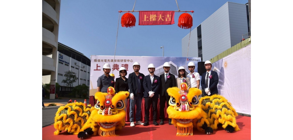 瑞儀光電持續深耕高雄　新建廠房今上梁 估創造300個就業機會(圖)