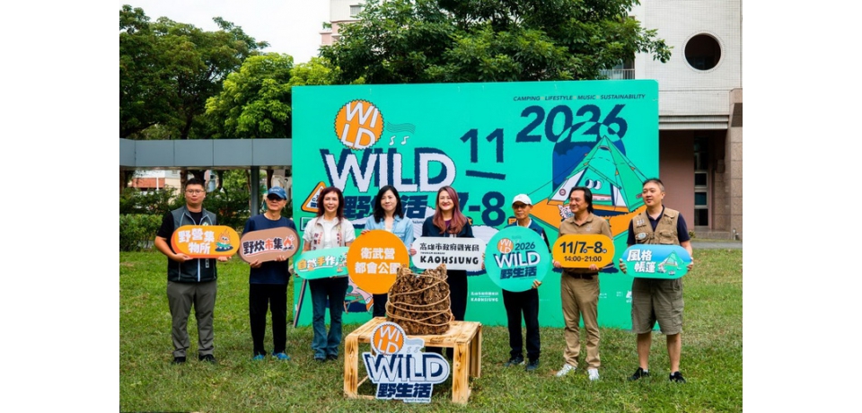 高雄Wild Wild野生活11/7、8衛武營登場　打造城市野營戶外盛會(圖)